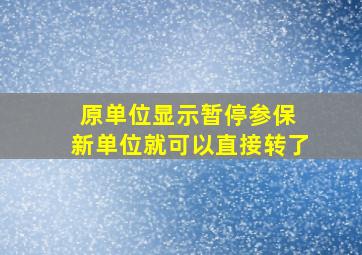 原单位显示暂停参保 新单位就可以直接转了